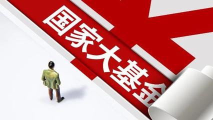 國家大基金三期正式啟動，注冊資本3440億元，聚焦股權投資管理助力重點項目