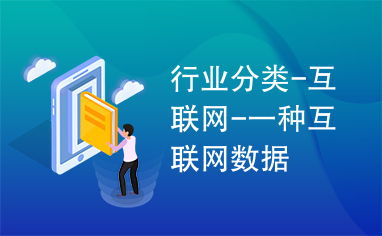 互聯網數據服務 定義、分類與應用前景
